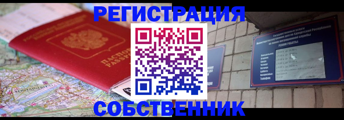 прописка от собственника в Лениногорске