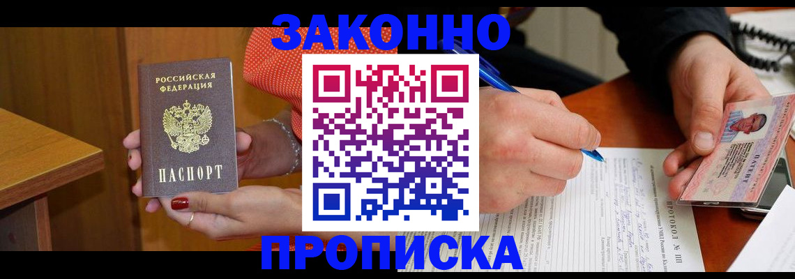прописка для работы в Лениногорске